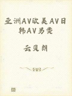 亚洲AV欧美AV日韩AV另类