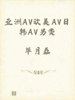 亚洲AV欧美AV日韩AV另类