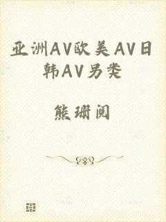 亚洲AV欧美AV日韩AV另类