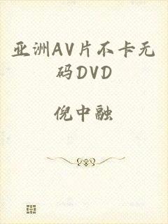 亚洲AV片不卡无码DVD