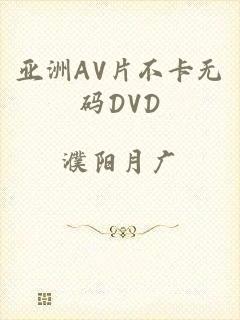 亚洲AV片不卡无码DVD