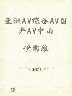 亚洲AV综合AV国产AV中山