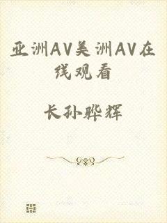 亚洲AV美洲AV在线观看