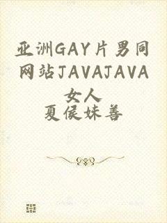 亚洲GAY片男同网站JAVAJAVA女人