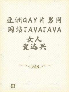 亚洲GAY片男同网站JAVAJAVA女人