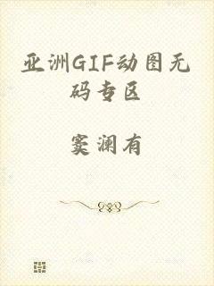 亚洲GIF动图无码专区