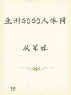 亚洲GOGO人体网