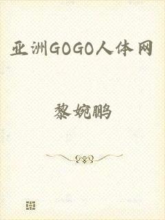 亚洲GOGO人体网