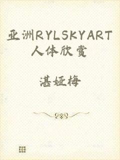 亚洲RYLSKYART人体欣赏