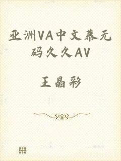 亚洲VA中文慕无码久久AV