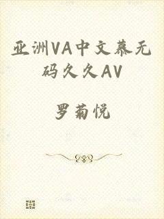 亚洲VA中文慕无码久久AV