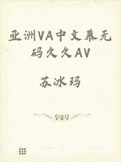 亚洲VA中文慕无码久久AV