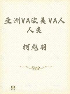 亚洲VA欧美VA人人爽