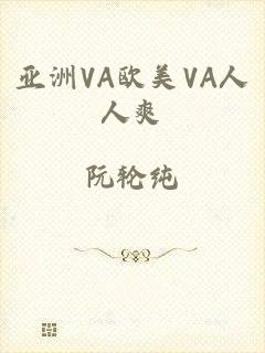 亚洲VA欧美VA人人爽