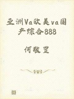 亚洲Va欧美va国产综合888