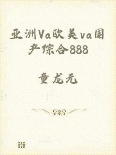 亚洲Va欧美va国产综合888