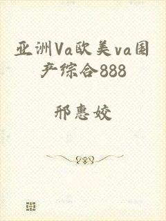 亚洲Va欧美va国产综合888