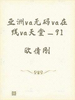 亚洲va无码va在线va天堂—91