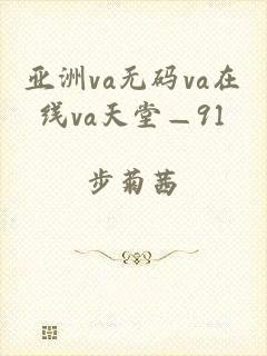 亚洲va无码va在线va天堂—91