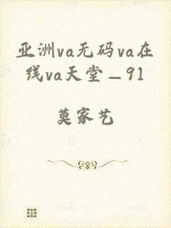 亚洲va无码va在线va天堂—91