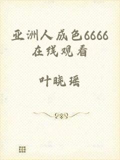 亚洲人成色6666在线观看