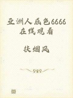 亚洲人成色6666在线观看