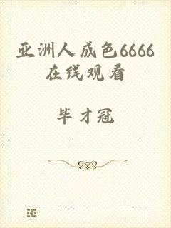 亚洲人成色6666在线观看