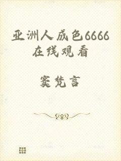 亚洲人成色6666在线观看