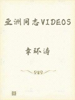 亚洲同志VIDEOS