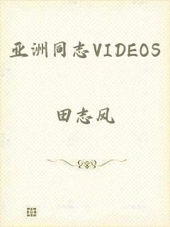 亚洲同志VIDEOS