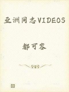 亚洲同志VIDEOS