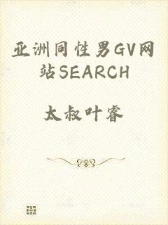 亚洲同性男GV网站SEARCH