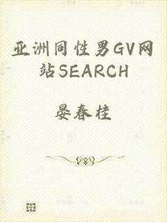 亚洲同性男GV网站SEARCH