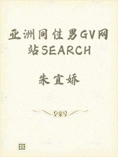 亚洲同性男GV网站SEARCH