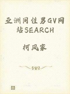 亚洲同性男GV网站SEARCH