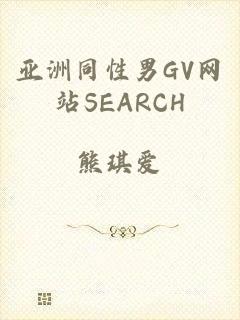 亚洲同性男GV网站SEARCH