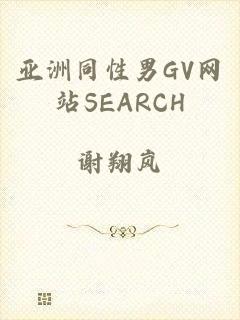 亚洲同性男GV网站SEARCH