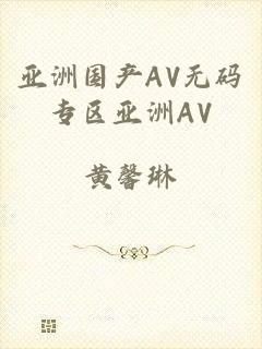 亚洲国产AV无码专区亚洲AV