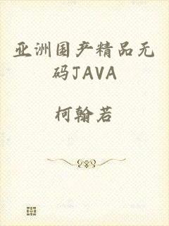 亚洲国产精品无码JAVA