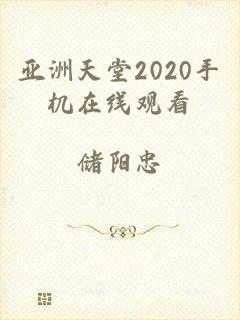 亚洲天堂2020手机在线观看