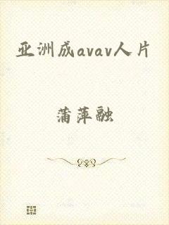 亚洲成avav人片