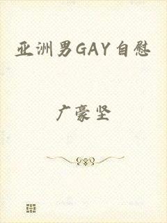 亚洲男GAY自慰