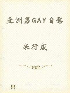 亚洲男GAY自慰