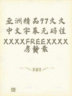 亚洲精品97久久中文字幕无码性XXXXFREEXXXXX