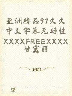 亚洲精品97久久中文字幕无码性XXXXFREEXXXXX