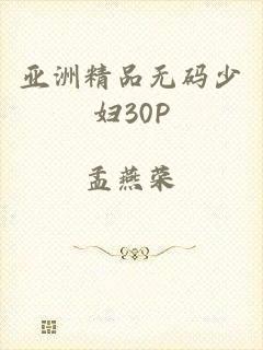 亚洲精品无码少妇30P