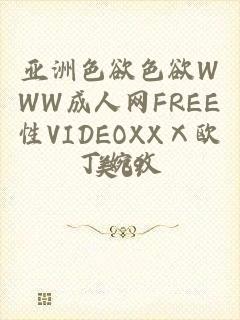 亚洲色欲色欲WWW成人网FREE性VIDEOXXⅩ欧美69