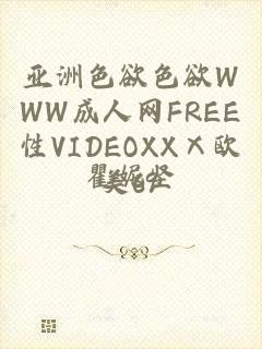 亚洲色欲色欲WWW成人网FREE性VIDEOXXⅩ欧美69