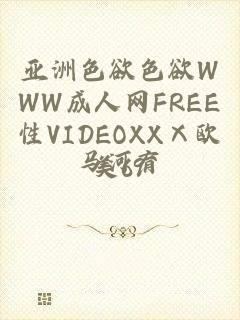 亚洲色欲色欲WWW成人网FREE性VIDEOXXⅩ欧美69