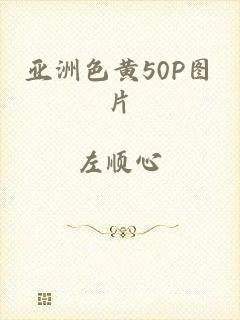 亚洲色黄50P图片